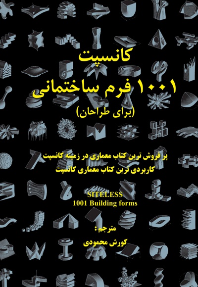 کانسپت 1001 فرم ساختمانی